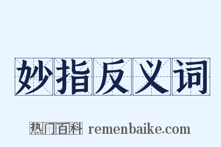 妙指反义词是什么意思的图片